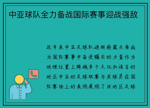 中亚球队全力备战国际赛事迎战强敌