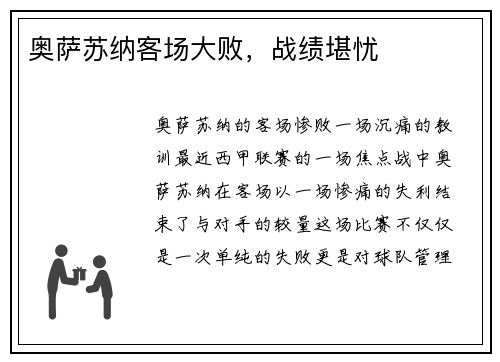 奥萨苏纳客场大败，战绩堪忧