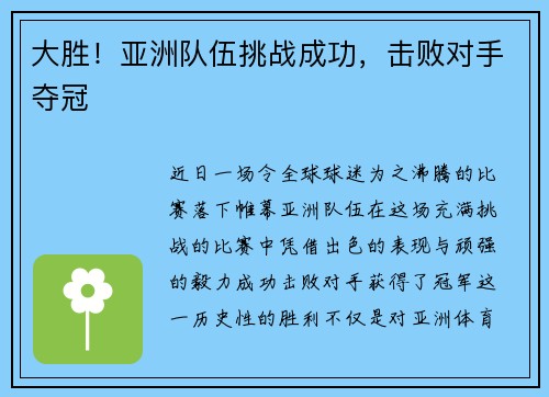 大胜！亚洲队伍挑战成功，击败对手夺冠