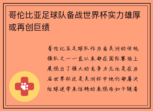 哥伦比亚足球队备战世界杯实力雄厚或再创巨绩