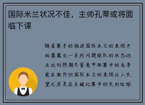 国际米兰状况不佳，主帅孔蒂或将面临下课