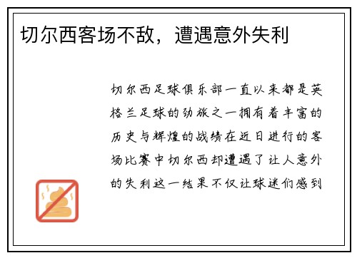 切尔西客场不敌，遭遇意外失利