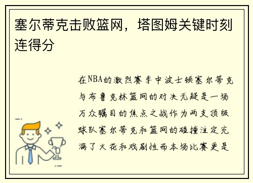 塞尔蒂克击败篮网，塔图姆关键时刻连得分