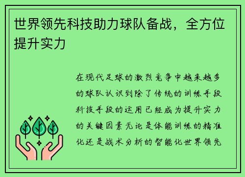 世界领先科技助力球队备战，全方位提升实力