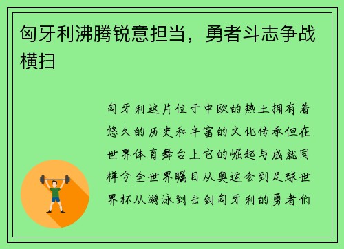 匈牙利沸腾锐意担当，勇者斗志争战横扫