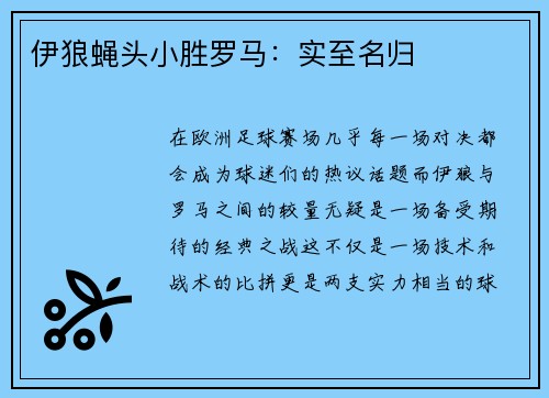 伊狼蝇头小胜罗马：实至名归
