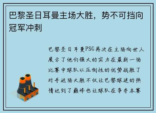 巴黎圣日耳曼主场大胜，势不可挡向冠军冲刺