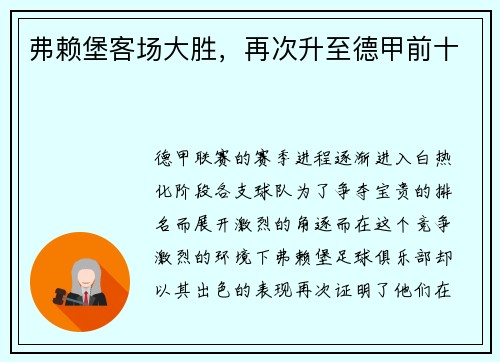 弗赖堡客场大胜，再次升至德甲前十