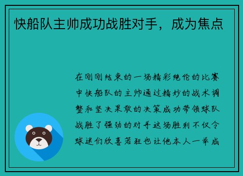 快船队主帅成功战胜对手，成为焦点