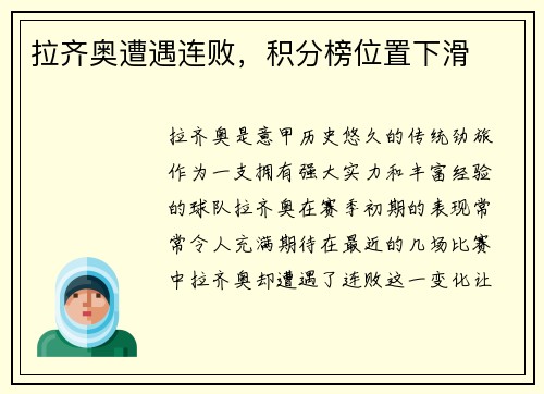 拉齐奥遭遇连败，积分榜位置下滑