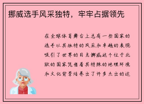挪威选手风采独特，牢牢占据领先