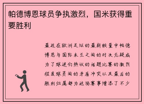 帕德博恩球员争执激烈，国米获得重要胜利