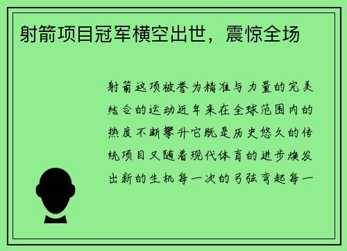 射箭项目冠军横空出世，震惊全场