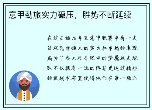 意甲劲旅实力碾压，胜势不断延续