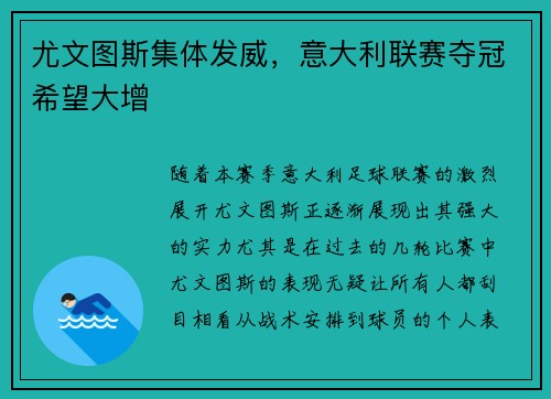尤文图斯集体发威，意大利联赛夺冠希望大增