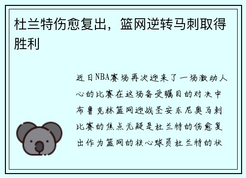 杜兰特伤愈复出，篮网逆转马刺取得胜利