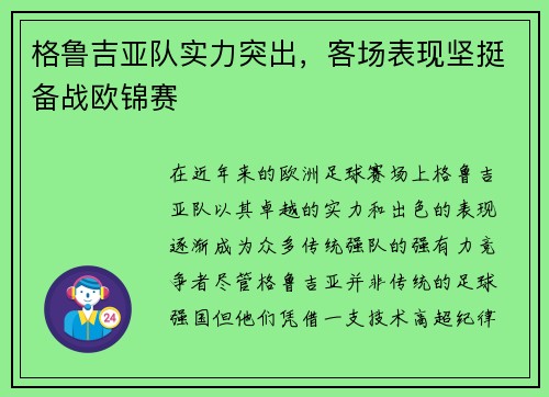 格鲁吉亚队实力突出，客场表现坚挺备战欧锦赛