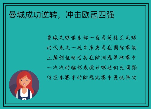 曼城成功逆转，冲击欧冠四强