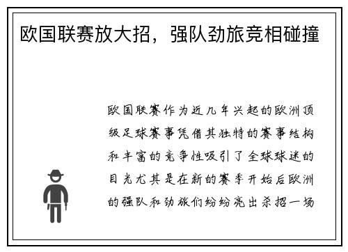 欧国联赛放大招，强队劲旅竞相碰撞