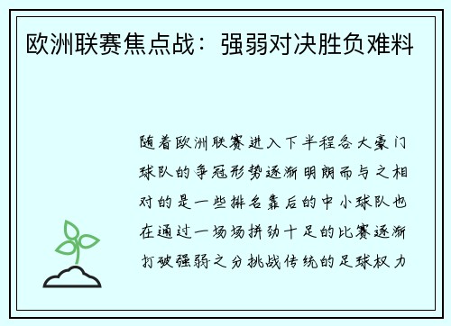 欧洲联赛焦点战：强弱对决胜负难料
