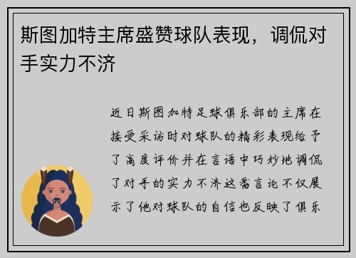 斯图加特主席盛赞球队表现，调侃对手实力不济