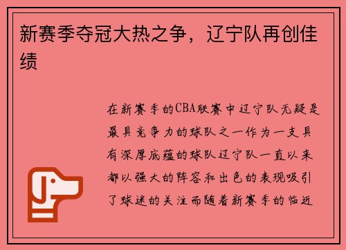 新赛季夺冠大热之争，辽宁队再创佳绩