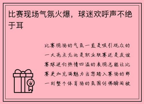 比赛现场气氛火爆，球迷欢呼声不绝于耳
