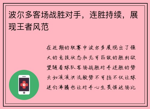 波尔多客场战胜对手，连胜持续，展现王者风范