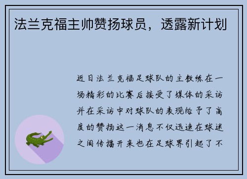 法兰克福主帅赞扬球员，透露新计划