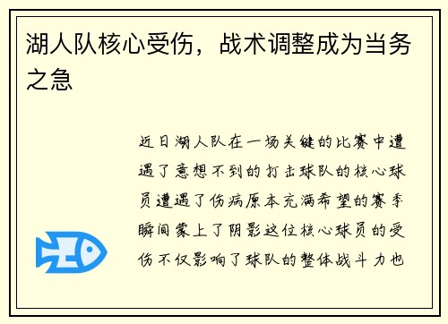 湖人队核心受伤，战术调整成为当务之急