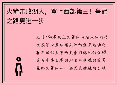 火箭击败湖人，登上西部第三！争冠之路更进一步