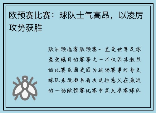 欧预赛比赛：球队士气高昂，以凌厉攻势获胜