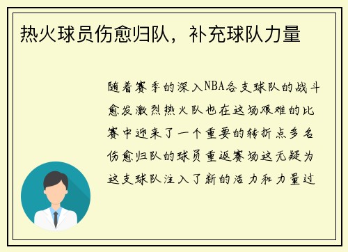 热火球员伤愈归队，补充球队力量