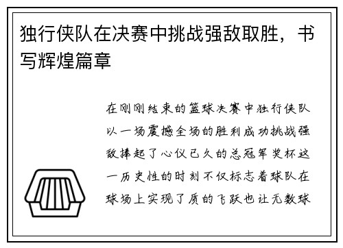 独行侠队在决赛中挑战强敌取胜，书写辉煌篇章