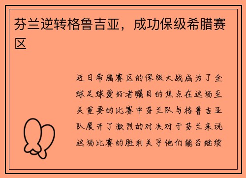 芬兰逆转格鲁吉亚，成功保级希腊赛区