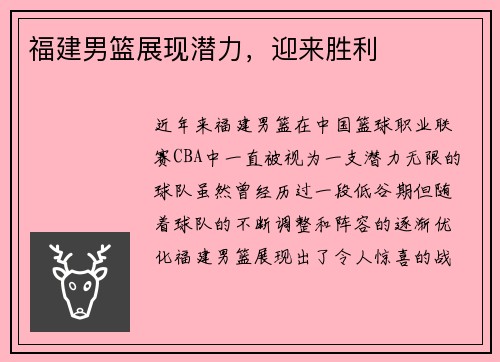 福建男篮展现潜力，迎来胜利