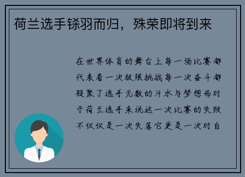 荷兰选手铩羽而归，殊荣即将到来