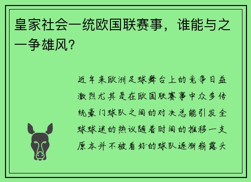 皇家社会一统欧国联赛事，谁能与之一争雄风？