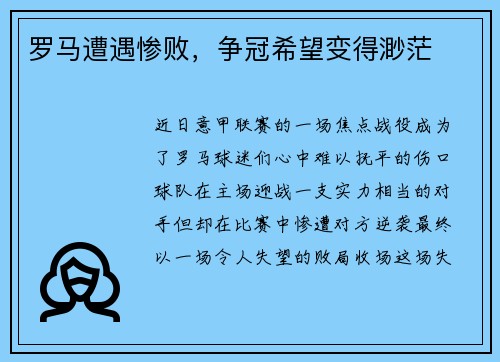 罗马遭遇惨败，争冠希望变得渺茫