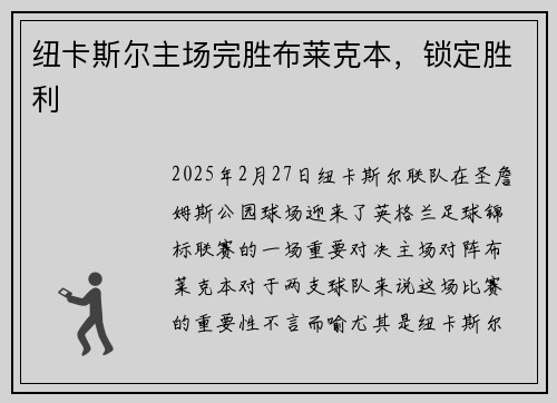 纽卡斯尔主场完胜布莱克本，锁定胜利