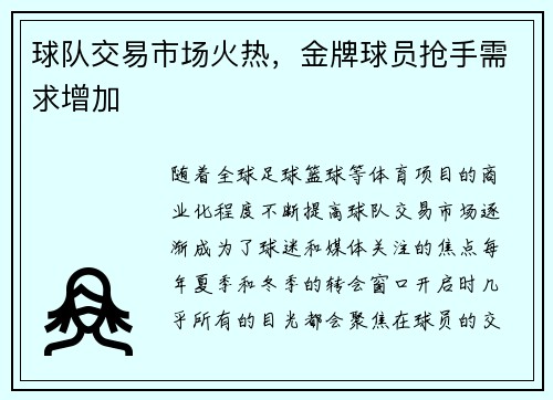 球队交易市场火热，金牌球员抢手需求增加