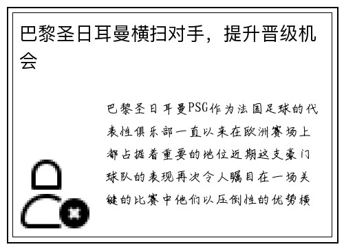 巴黎圣日耳曼横扫对手，提升晋级机会