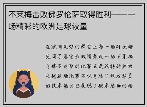 不莱梅击败佛罗伦萨取得胜利——一场精彩的欧洲足球较量