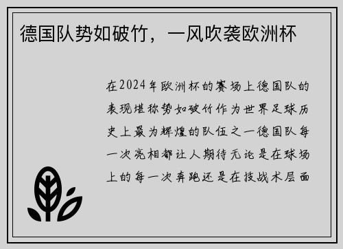 德国队势如破竹，一风吹袭欧洲杯