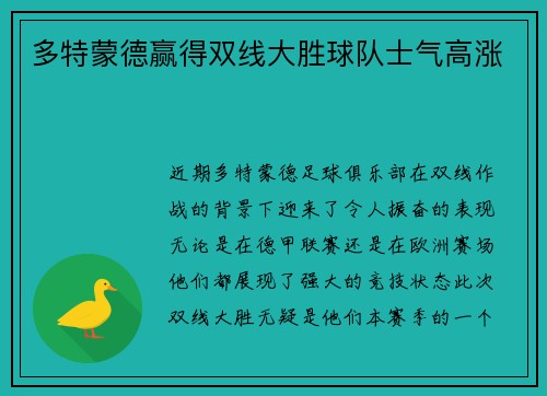多特蒙德赢得双线大胜球队士气高涨