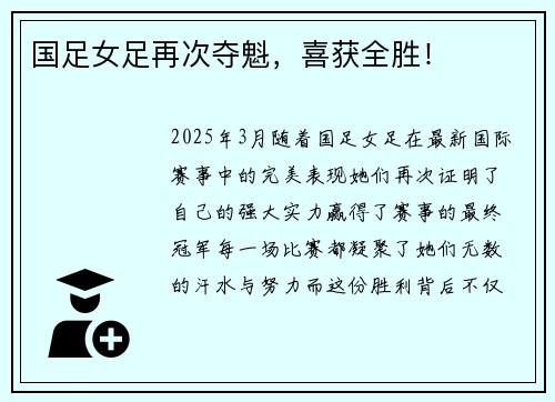国足女足再次夺魁，喜获全胜！