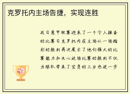 克罗托内主场告捷，实现连胜