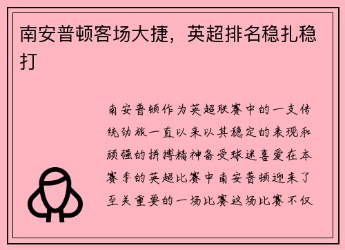 南安普顿客场大捷，英超排名稳扎稳打