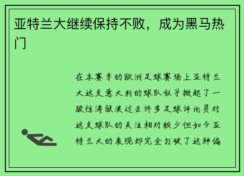 亚特兰大继续保持不败，成为黑马热门