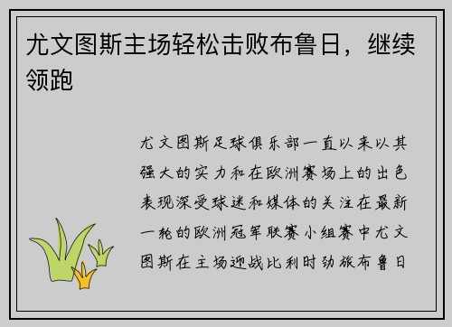 尤文图斯主场轻松击败布鲁日，继续领跑